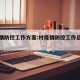 村疫情防控工作方案:村疫情防控工作总体方案