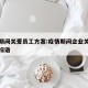疫情期间关爱员工方案:疫情期间企业关爱员工的标语