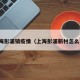 上海彭浦镇疫情（上海彭浦新村怎么了）