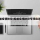 【船舶疫情防控/船舶疫情防控专项应急预案】
