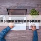 南京小桃园有疫情吗:南京小桃园房价