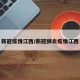 新冠疫情江西/新冠肺炎疫情江西