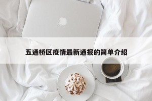 五通桥区疫情最新通报的简单介绍