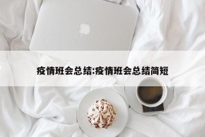 疫情班会总结:疫情班会总结简短