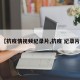 【抗疫情视频纪录片,抗疫 纪录片】