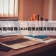 关键词疫情:2020疫情关键词有哪些