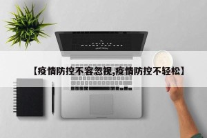 【疫情防控不容忽视,疫情防控不轻松】