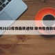 郑州2022疫情最新通知:郑州疫情新动向