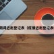 疫情期间进出登记表（疫情进出登记表格式）