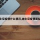 【迪士尼疫情什么情况,迪士尼疫情面临倒闭】