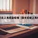 张文宏谈上海感染疫情（张文宏就上海疫情发声）