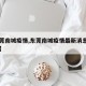 【东莞南城疫情,东莞南城疫情最新消息今日头条】