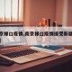 【南京禄口疫情,南京禄口疫情接受新疆捐赠物资】