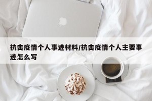 抗击疫情个人事迹材料/抗击疫情个人主要事迹怎么写