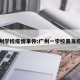 广州学校疫情事件:广州一学校暴发疫情