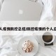 个人疫情防控总结/防控疫情的个人总结