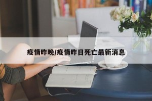 疫情昨晚/疫情昨日死亡最新消息