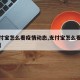 【支付宝怎么看疫情动态,支付宝怎么看最新疫情】