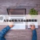 九华山疫情/九华山最新疫情