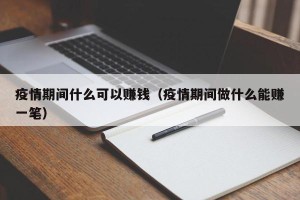 疫情期间什么可以赚钱（疫情期间做什么能赚一笔）