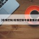 【疫情控制/疫情控制中最重要的是】
