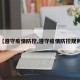 【遵守疫情防控,遵守疫情防控规则】