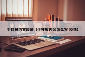 手抄报内容疫情（手抄报内容怎么写 疫情）