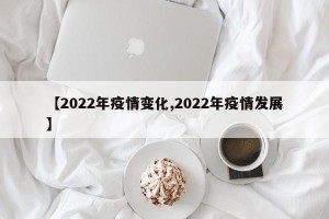 【2022年疫情变化,2022年疫情发展】