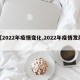 【2022年疫情变化,2022年疫情发展】