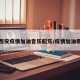 西安疫情加油音乐配乐/疫情加油歌