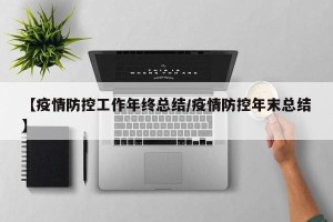 【疫情防控工作年终总结/疫情防控年末总结】