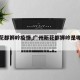 【新花都狮岭疫情,广州新花都狮岭是哪个区】