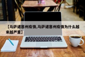 【马萨诸塞州疫情,马萨诸塞州疫情为什么越来越严重】