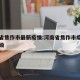 河南省焦作市最新疫情:河南省焦作市疫情风险等级