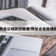【物业公司防控疫情/物业企业疫情防控】