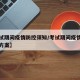 【考试期间疫情防控须知/考试期间疫情防控实施方案】