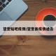 望奎贴吧疫情/望奎县疫情通告