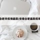 安徽合肥市疫情最新/安徽合肥最新疫情分布情况