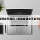 美国疫情会灭国吗（美国疫情会不会导致美国灭亡）