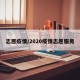 志愿疫情/2020疫情志愿服务