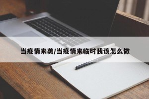 当疫情来袭/当疫情来临时我该怎么做