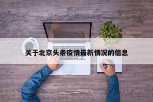 关于北京头条疫情最新情况的信息