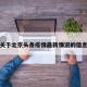 关于北京头条疫情最新情况的信息