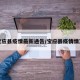 宝应县疫情最新通告/宝应县疫情情况