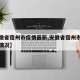 【安徽省宿州市疫情最新,安徽省宿州市疫情最新情况】