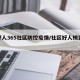 【好人365社区防控疫情/社区好人榜宣传栏】