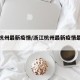浙江杭州最新疫情/浙江杭州最新疫情最新人数