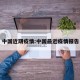中国近期疫情:中国最近疫情报告