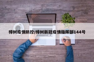 樟树疫情防控/樟树新冠疫情指挥部144号