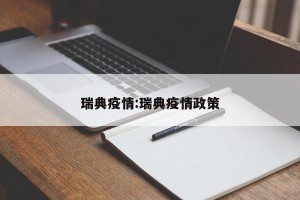 瑞典疫情:瑞典疫情政策